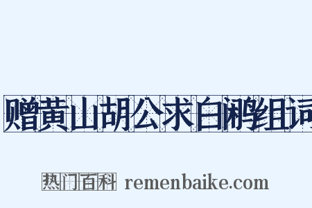 赠黄山胡公求白鹇组词是什么意思的图片